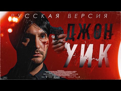 Джон Уик за 500$