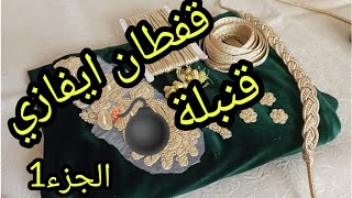 طريقة فصالة قفطان👗تفصيل قفطان 💯Coudre caftan الجزء الاول