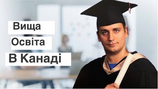 Скільки коштувала моя вища освіта в Канаді…