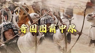 晋楚争霸 战事胶着 空前惨烈 秦国置身事外还是暗中助力？大秦崛起（上部）7 晋楚争霸 20170927 | CCTV百家讲坛官方频道