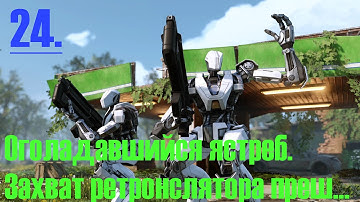 XCOM 2--   24 --  Оголодавший ястреб  Захват базы пришельцев. Захват ретранслятора.