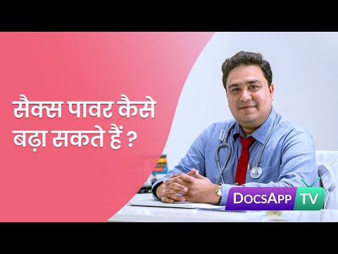 सैक्स पावर कैसे बढ़ा सकते हैं? Hindi | DocsAppTv #AsktheDoctor