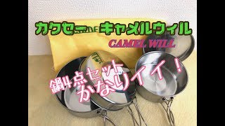 マピリのモトブログ #3 CAMEL WILL キャンピング鍋４点セット　ソロキャンプ