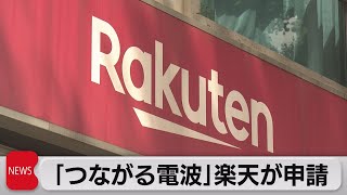 「つながる電波」楽天モバイルのみ申請（2023年10月3日）