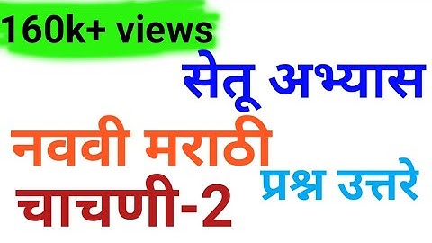 सेतू अभ्यासक्रम नववी मराठी चाचणी 2