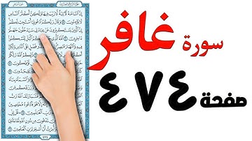 سورة غافر صفحة 474 |   How to memorize the Holy Quran easily