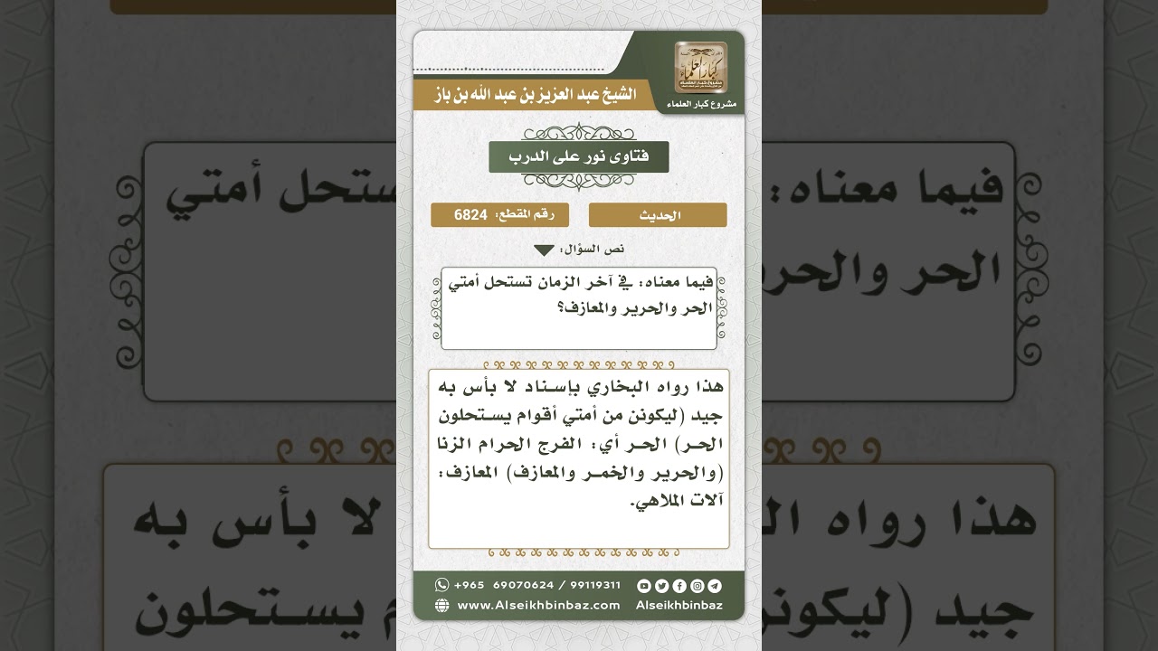 6824 -  الحكم على حديث (ليكونن من أمتي أقوام يستحلون الحر ...) - نور على الدرب