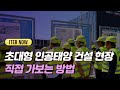 세상에서 가장 큰 인공태양 투어  -  ITER(국제핵융합실험로) 건설 현장 방문하는 방법