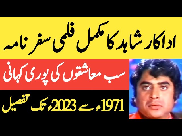 Film Star Shahid Biography and Filmography | Pakistani Lollywood Movie Hero Shahid Hameed Life Story class=