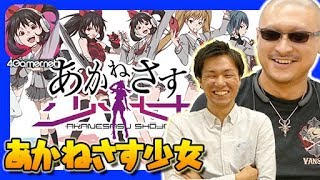 【新作紹介】マフィア梶田が新作アプリ「あかねさす少女」を紹介！【4GamerSP】