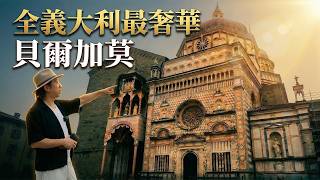 北義雲端🏛️藏著一座威尼斯城牆守護千年的『倫巴底珠寶盒』💎