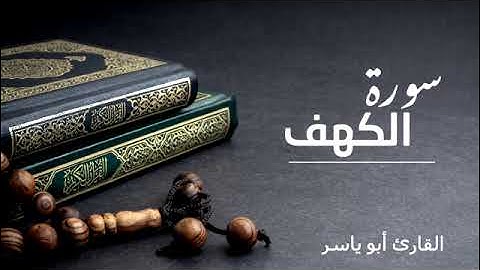 سورة الكهف | بصوت القارىء عبد الرحيم أبو ياسر