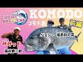 コモド島でGTフィッシング2022（前編） GT Fishing in Komodo Island