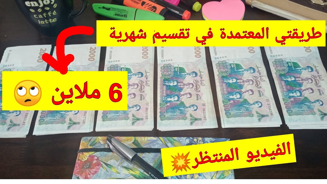 طريقتي المعتمدة في تقسيم شهرية 6 ملاين تحت طلبكم