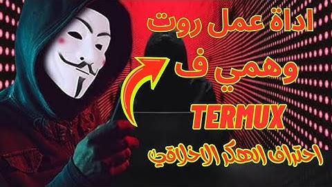 طريقة عمل روت وهمي علي تريمكس || تثبيت روت وهمي علي Termux لتشغيل الادوات