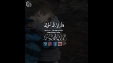 قَالَ إِنِّي أَنَا أَخُوكَ فَلَا تَبْتَئِسْ❤️| القارئ محمد عبده❤️