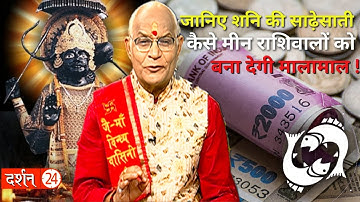 शनि की साढ़ेसाती मीन राशिवालों को बना देगी मालामाल ! | Pandit Suresh Pandey | Darshan24
