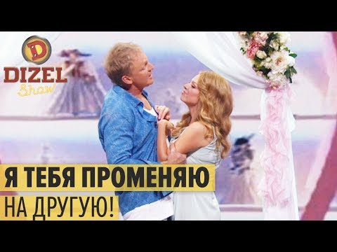 Свадьба с пьяной блондинкой: бабник встретил в ЗАГСе бывшую – Дизель Шоу 2019 | ЮМОР ICTV