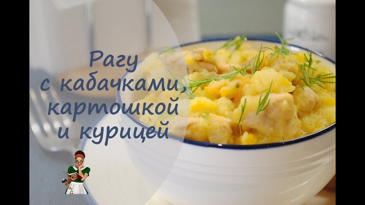 Овощное рагу с курицей, кабачками и баклажанами