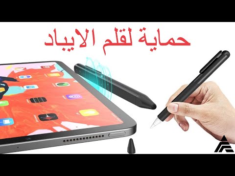 حماية لقلم الايباد