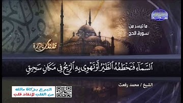 تلاوة نادرة من سورة الحج للشيخ محمد رفعت