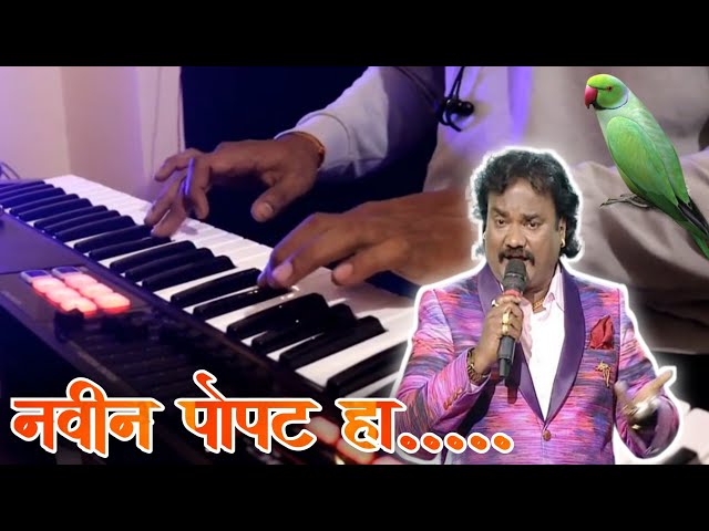 Navin Popat Ha | Piano Song | Anand Shinde Hit Song | नवीन पोपट हा लागला मिठू मिठू बोलायला | class=