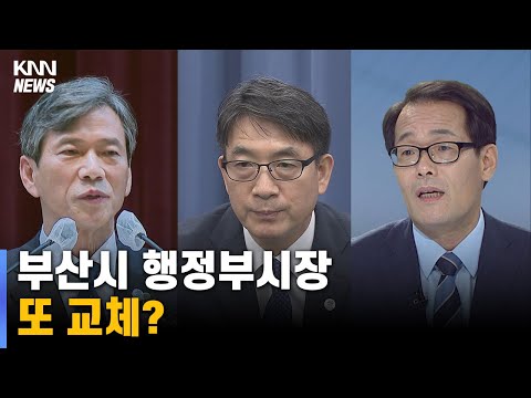 부산시 행정부시장, 반년만에 2번 교체?