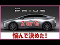 【どのグレードにしたかコメント下さい】新型プリウス ZとG 私が決めたグレードとOP紹介 コスパはGグレード！
