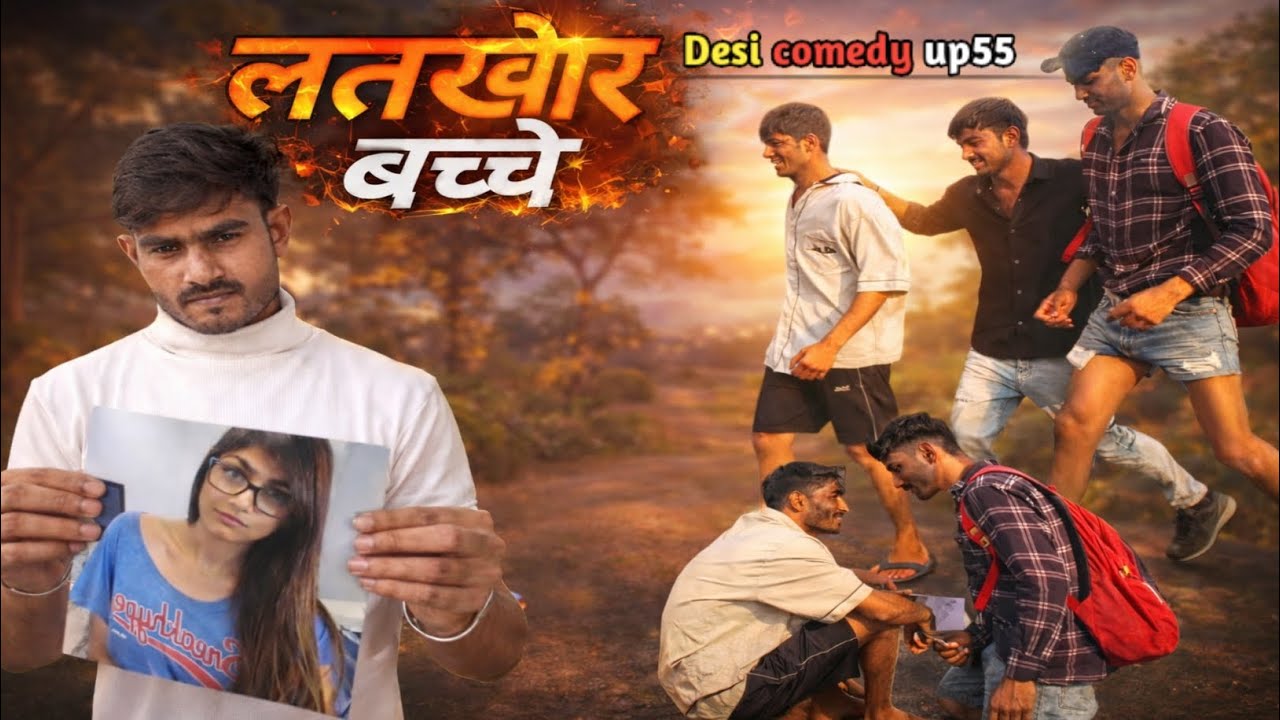 😅देहाती कॉमेडी का असली मजा🤣 (लतखोर बच्चे)🤣😅#DesiComedy#DehatiComedy(latkhor bacche)#desicomedyup55
