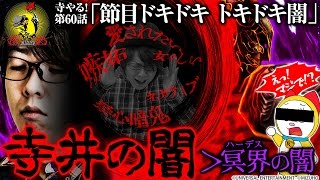 寺井一択の寺やる！ vol.60