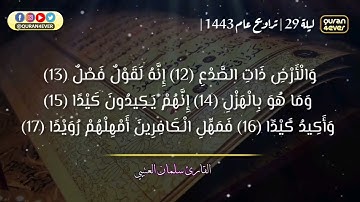 سورة الطارق كاملة للقارئ سلمان العتيبي مصحف مكتوب 1443 هـ