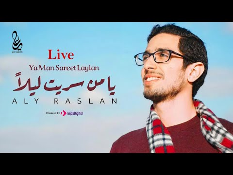 في ذكرى ليلة الإسراء والمعراج انشودة يا من سريت ليلا على رسلان 