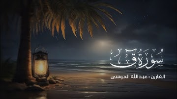 ﴿ما يبدل القول لدي وما أنا بظلام للعبيد﴾ سورة ق كاملة بترتيل خاشع، للقارئ الشيخ #عبدالله_الموسى