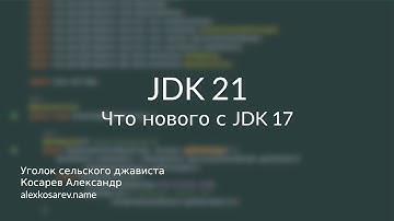 Что нового в JDK 21