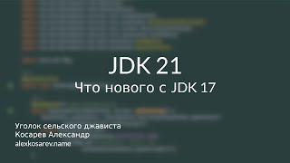 видео: Что нового в JDK 21 картинка: Что нового в JDK 21