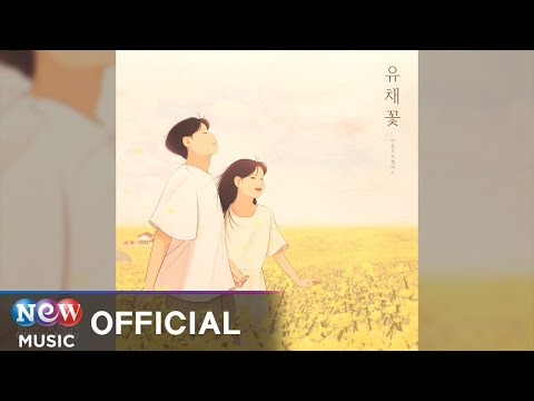 [FOLK] Out of Campus (아웃오브캠퍼스) - Spring Blossom (유채꽃)