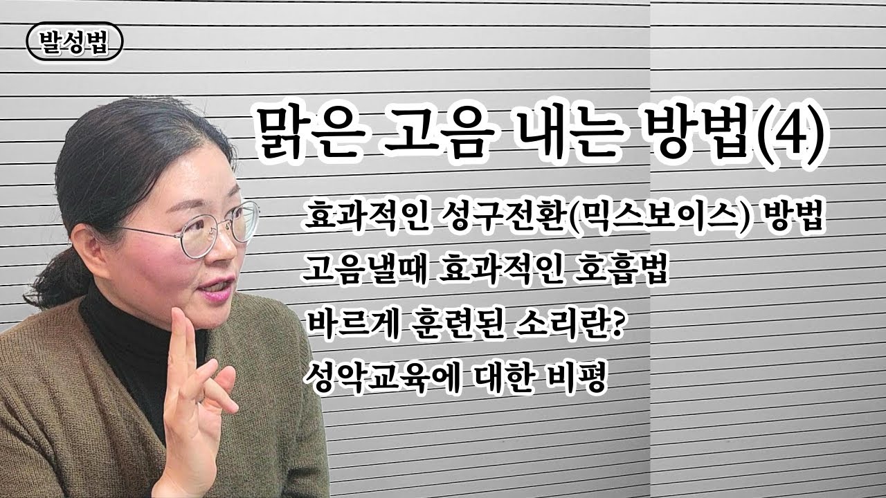 맑은고음 내는 방법(4)