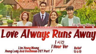 [1시간 / 1HOUR] Lim Young Woong (임영웅) - Love Always Run Away (사랑은 늘 도망가) 신사와 아가씨 OST Part 2 Lyrics/가사