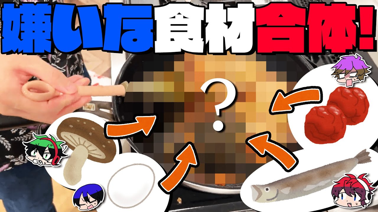 嫌いな食材だけで料理したら逆に美味しくなるのか？！