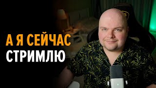 Сбился режим !вопросы !какдела !донат !музыка