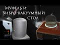 Вибро-вакуумный стол и муфельная печь своими руками