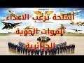 جميع الاسلحة الفتاكة للقوات الجوية الجزائرية/ بالارقام و المهام