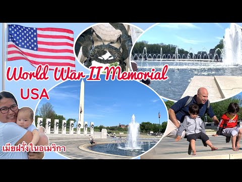 World War II Memorial in Washington, D.C. เมียฝรั่งไปเที่ยวอนุสรณ์สงครามโลกครั้งที่ 2 ที่วอชิงตัน