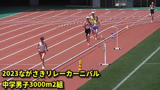 20230423ながさきリレーカーニバル 中学男子3000m2組