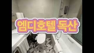 깨끗한 객실과 멋진 일출뷰까지 금천구 숙소 추천 ‘엠디호텔 독산’