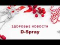 С.Семенченко. Здоровые новости. D-Spray