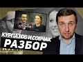 Андрей Курпатов в ОСТОРОЖНО, СОБЧАК. Разбор интервью.