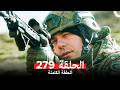 المحارب الحلقة 279 Arabic Dubbed