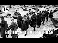 Великая Отечественная (15 серия) (1978 год) военный