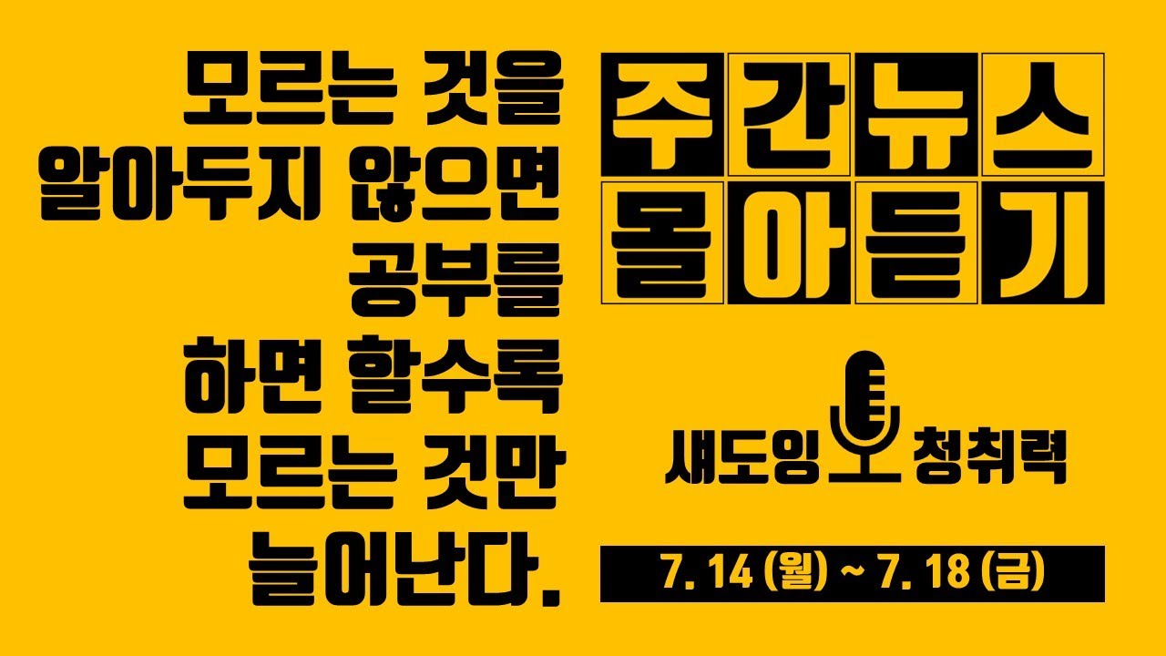 주간뉴스 몰아듣기 7-19 (토)